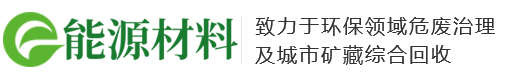 环保新材料新能源类回收官网